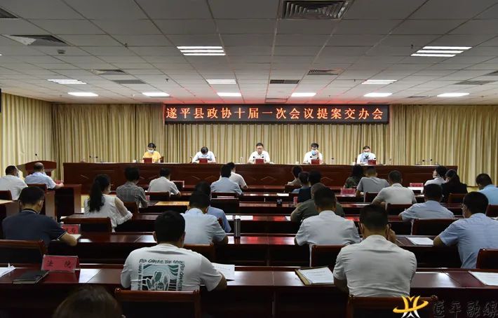 遂平县召开政协委员会十届一次会议提案交办会